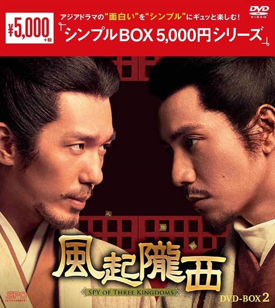 風起隴西（ふうきろうせい）　－ＳＰＹ　ｏｆ　Ｔｈｒｅｅ　Ｋｉｎｇｄｏｍｓ－　ＤＶＤ－ＢＯＸ２ Amazon.co.jp: 風起隴西（ふうきろうせい）－SPY of Three